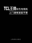 TCL王牌彩色电视机上门速修速查手册