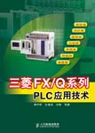 三菱FX/Q系列PLC应用技术