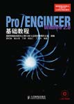 Pro/ENGINEER Wildfire 2.0基础教程
