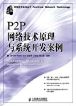 P2P网络技术原理与系统开发案例