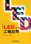LED及其工程应用