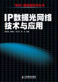 IP数据光网络技术与应用
