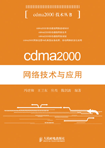 cdma2000网络技术与应用