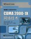 CDMA 2000-1X网络技术 [可下载]