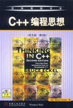 C++编程思想（英文版第2版）