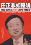 任正非如是说：中国最杰出CEO的管理智慧