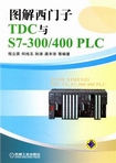 图解西门子TDC与S7-300/400 PLC