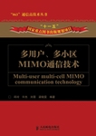 多用户、多小区MIMO威尼斯人官方网站技术(“十一五”国家重点图书出版规划项目)