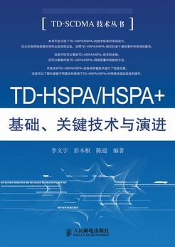 TD-HSPA/HSPA+基础、关键技术与演进