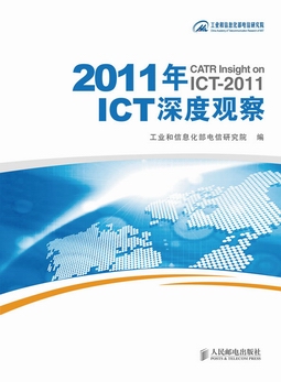 2011年ICT深度观察