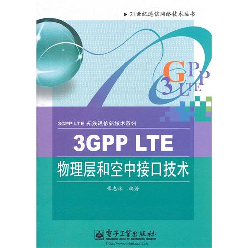 3GPP LTE物理层和空中接口技术