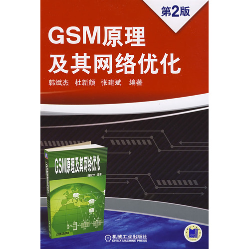 GSM技术原理及其网络优化