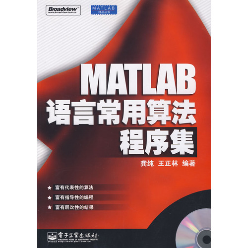 MATLAB语言常用算法程序集