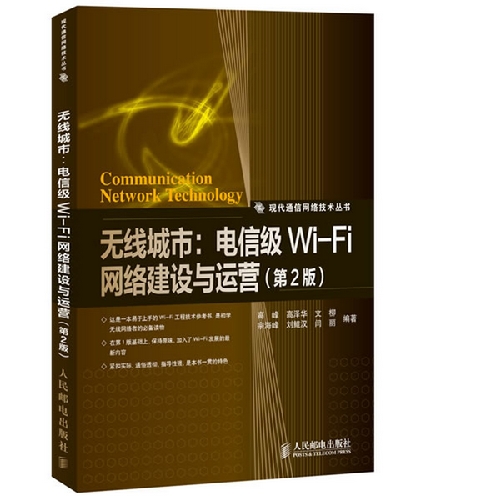无线城市：澳门威尼斯人app下载级Wi-Fi网络建设与运营(第2版)