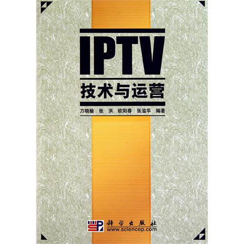 IPTV技术与运营