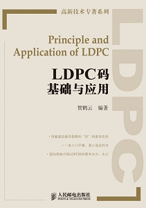 LDPC码基础与应用