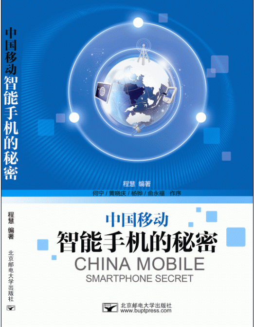 中国移动智能手机的秘密