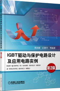 IGBT驱动与保护电路设计及应用电路实例（第2版）