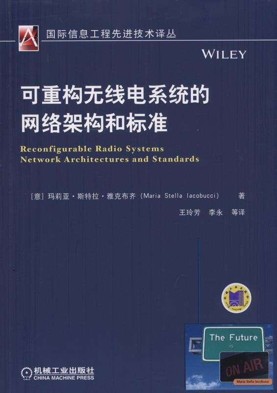 可重构无线电系统的网络架构和标准