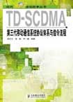 TD-SCDMA第三代移动威尼斯人官方网站系统协议体系与信令流程